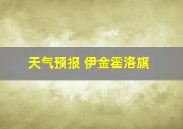 天气预报 伊金霍洛旗